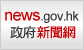 News.gov.hk
