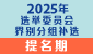 2025选举委员会界别分组补选提名期