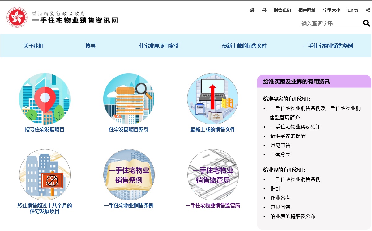 一手住宅物业准买家可浏览一手住宅物业销售资讯网www.srpe.gov.hk上最新的售楼说明书及价单