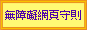 无障碍网页守则