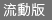 流动版