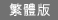 繁體版