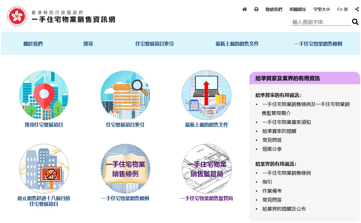 一手住宅物業準買家可瀏覽一手住宅物業銷售資訊網www.srpe.gov.hk上最新的售樓說明書及價單