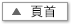回到頁首