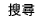 進階搜尋